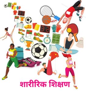 शारीरिक शिक्षण (Physical Education)