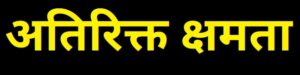 अतिरिक्त क्षमता (Excess Capacity)