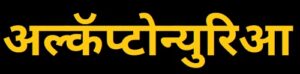 अल्कॅप्टोन्युरिआ (Alkaptonuria)
