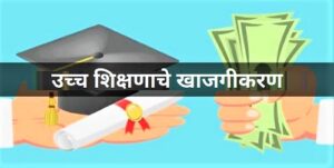 उच्च शिक्षणाचे खाजगीकरण (Privatization of Higher Education)