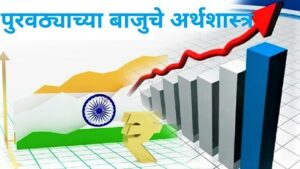 Read more about the article पुरवठ्याच्या बाजूचे अर्थशास्त्र (Supply Side Economics)