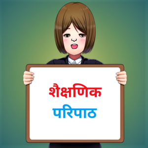 शैक्षणिक परिपाठ (Academic Routine)