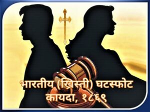 भारतीय (ख्रिस्ती) घटस्फोट कायदा, १८६९ (Indian Devorce Act, 1869)