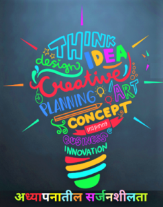 अध्यापनातील सर्जनशीलता (Creativity in Teaching)