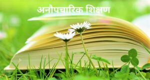 अनौपचारिक शिक्षण (Informal Education)