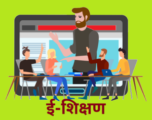ई–शिक्षण (E–Learning)