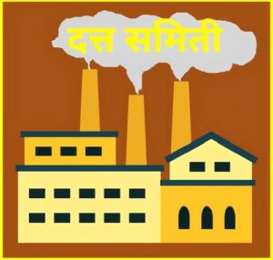 दत्त समिती (Dutt Committee)