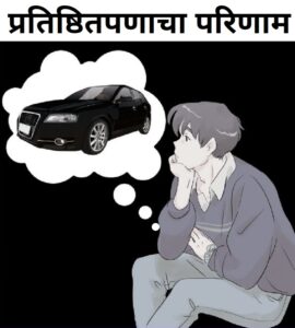 Read more about the article प्रतिष्ठितपणाचा परिणाम (Snob Effect)