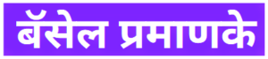 Read more about the article बॅसल प्रमाणके (Basel Standard)