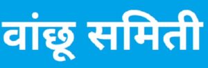वांछू समिती (Wanchoo Committee)