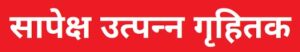 सापेक्ष उत्पन्न गृहितक (Relative Income Hypothesis)