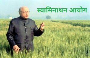 स्वामिनाथन आयोग (Swaminathan Committee)