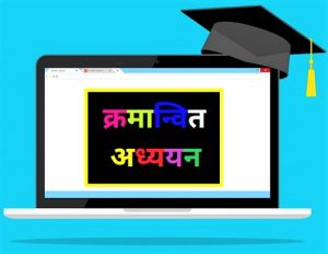 क्रमान्वित अध्ययन (Programmed Learning)