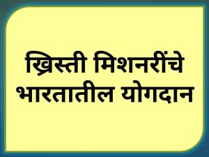 ख्रिस्ती मिशनरींचे भारतातील योगदान (Contribution of Christian Missionaries to India)