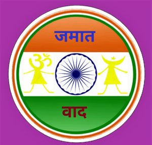 जमातवाद (Communalism)