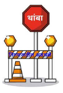 निगमनातील अडथळे (Barrier to Exit)