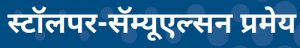 Read more about the article स्टॉलपर-सॅम्यूएल्सन प्रमेय (Stolper-Samuelson Theorem)