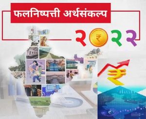 फलनिष्पत्ती अर्थसंकल्प (Outcome Budget)