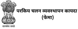 Read more about the article परकीय चलन व्यवस्थापन कायदा – फेमा (Foreign Exchange management Act – FEMA)