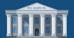 बिगर अनुसूचित बँक (Non Scheduled Bank)