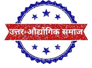 उत्तर-औद्योगिक समाज (Post-Industrial Society)