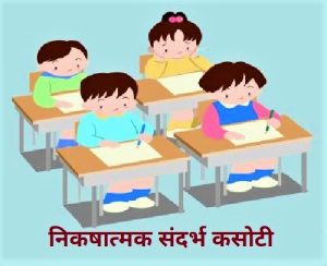 निकषात्मक संदर्भ कसोटी (Criterian Reference Test)