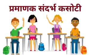 प्रमाणक संदर्भ कसोटी (Norms Reference Test)