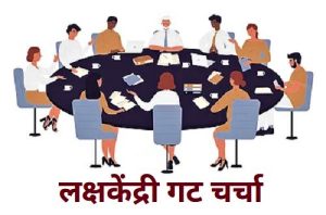 लक्षकेंद्री गट चर्चा (Focus Group Discussion)