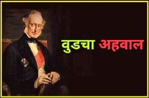 Read more about the article वुडचा अहवाल (Wood’s Report)