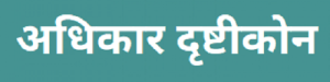 अधिकार दृष्टीकोन (Entitlement Approach)