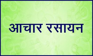 आचार रसायन