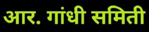Read more about the article आर. गांधी समिती (R. Gandhi Committee)