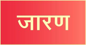 जारण