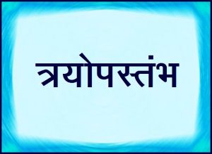 त्रयोपस्तंभ
