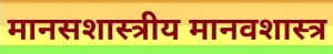 Read more about the article मानसशास्त्रीय मानवशास्त्र (Psychological Anthropology)