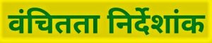 वंचितता निर्देशांक (Deprivation Index)