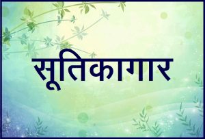 Read more about the article सूतिकागार