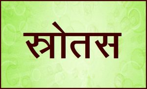 Read more about the article स्त्रोतस