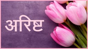 अरिष्ट (Signs indicating the death)