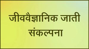 Read more about the article जीववैज्ञानिक जाती संकल्पना ( Biological concept of speciation)