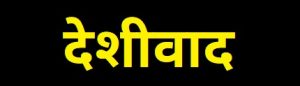 देशीवाद (Nativism)