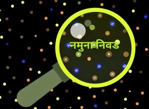नमुना निवड (Sample Selection)