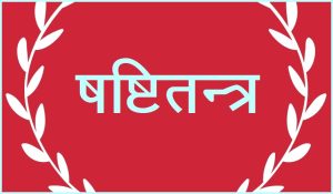 Read more about the article षष्टितन्त्र / षष्टितंत्र (Shashti-tantra)