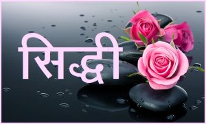 Read more about the article सिद्धि (Accomplishments)