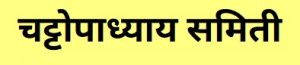 चट्टोपाध्याय समिती (Chattopadhyay Committee)