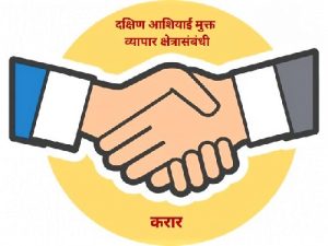 दक्षिण आशियाई मुक्त व्यापार क्षेत्रासंबंधी करार (Agreement on South Asian Free Trade Area)