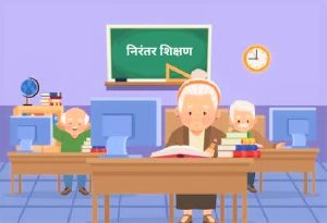 निरंतर शिक्षण (Continuing Education)