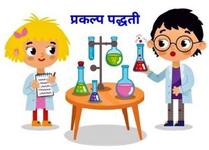 प्रकल्प पद्धती (Project Methodology)