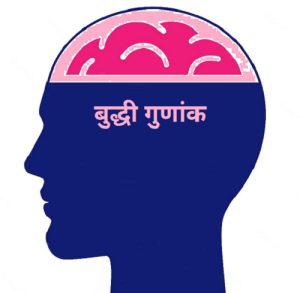 बुद्धी गुणांक (Intelligence Quotient)