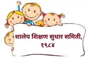 शालेय शिक्षण सुधार समिती, १९८४ (School Education Reform Committee, 1984)